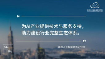 南京人工智能高等研究院正式入駐南京開(kāi)發(fā)區(qū)，以技術(shù)服務(wù)助推區(qū)域科技創(chuàng)新