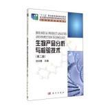 生物產(chǎn)品分析與檢驗技術（第二版）內(nèi)容概覽與技術咨詢解答
